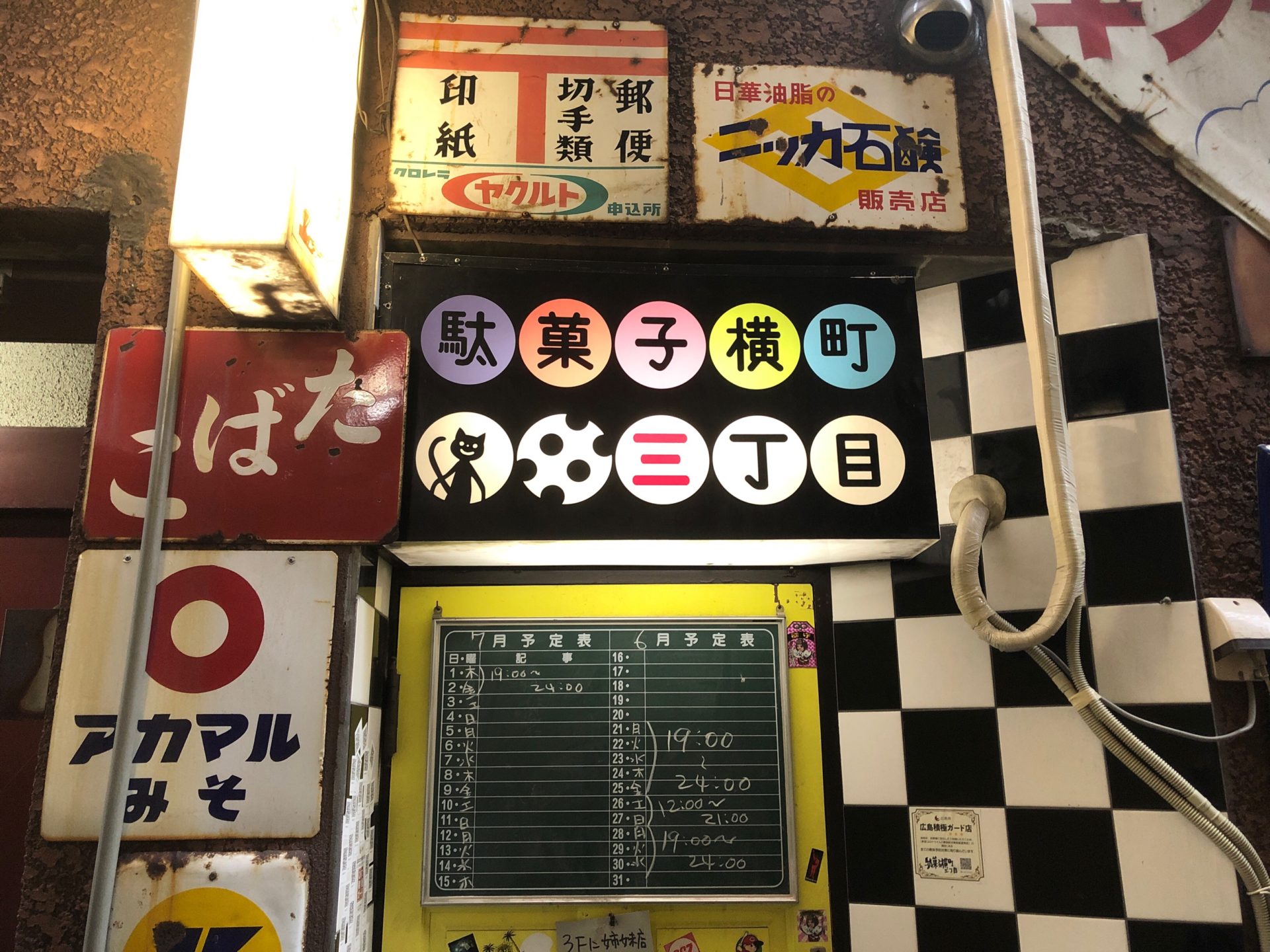 【PR】呉の名物店主がいる「駄菓子横町三丁目」に行ってきた！