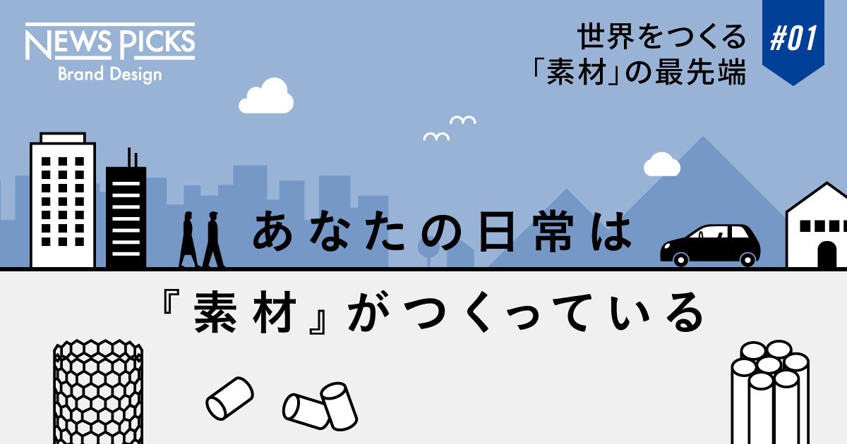 NewsPicks : 【図解】なぜ、小さな「素材」が世界を大きく変えられるのか