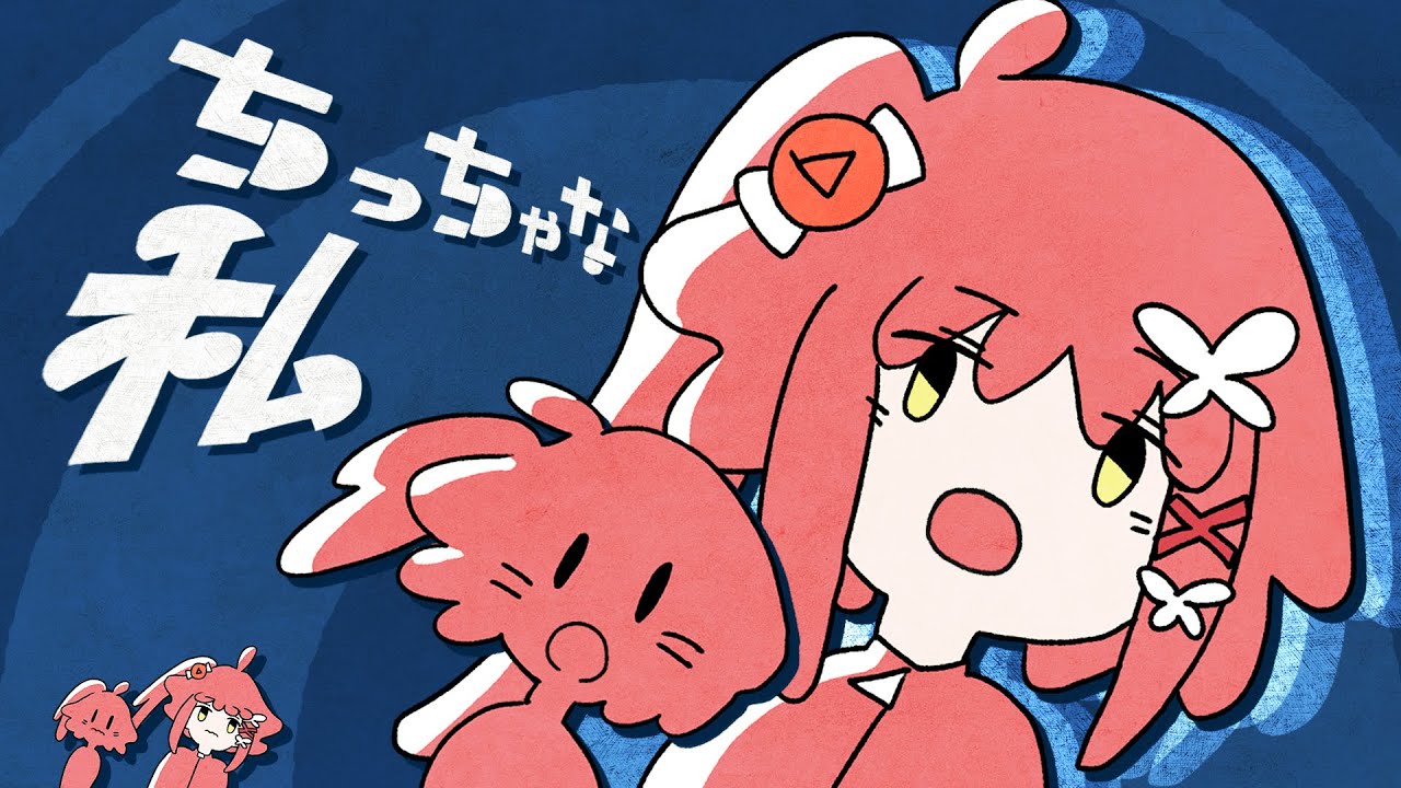 ちっちゃな私 - マサラダ // Covered by 心白てと