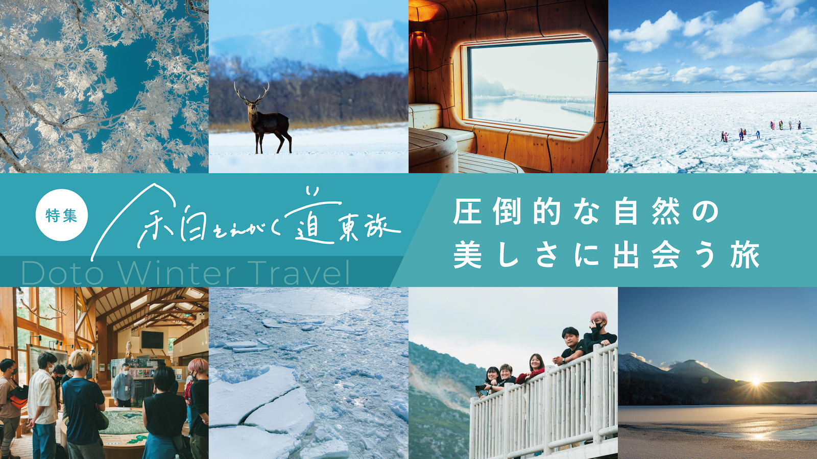 【余白をえがく道東特集】圧倒的な自然の美しさに出会う旅