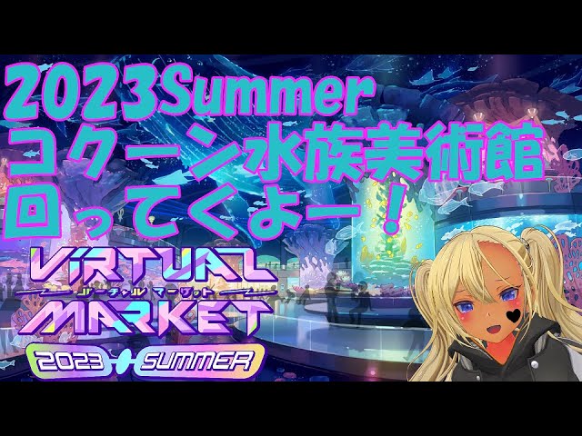 バーチャルマーケット配信！幻想コロニー　コクーン水族美術館からどんどん見てくよー！