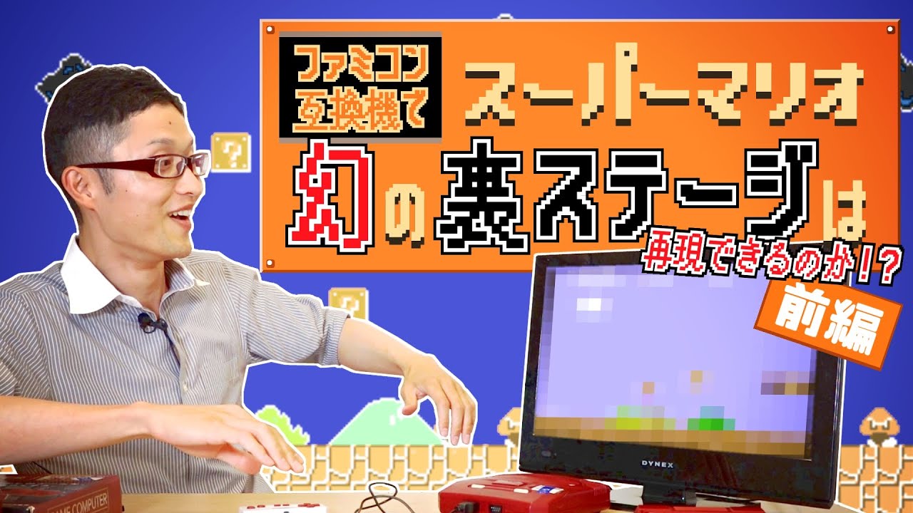 ファミコン互換機でスーパーマリオ幻の裏ステージは再現できるのか!?【前編】
