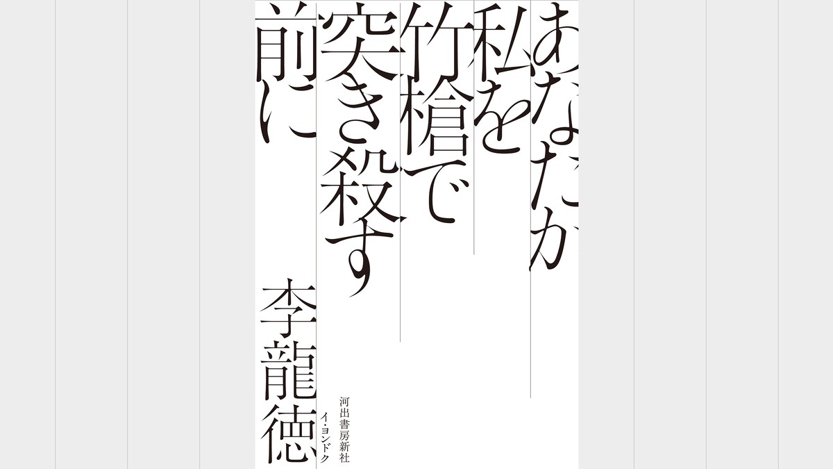 【インタビュー】『あなたが私を竹槍で突き殺す前に』小説家・李龍徳interview「作品から自分を遠ざけたい」