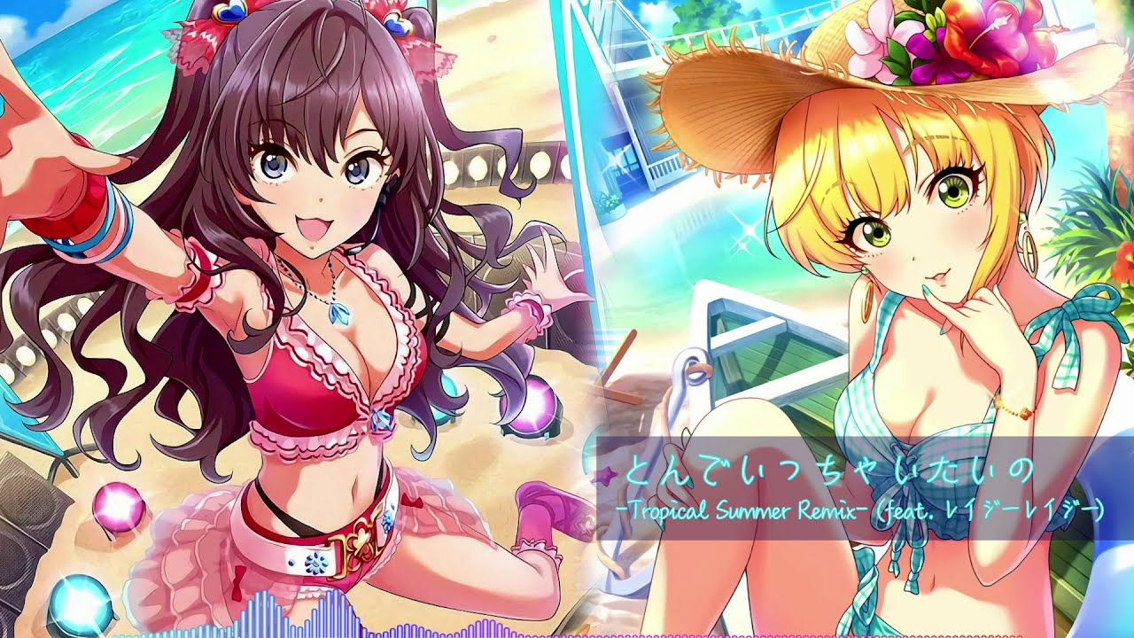 とんでいっちゃいたいの -Tropical Summer Remix- (feat. レイジーレイジー)