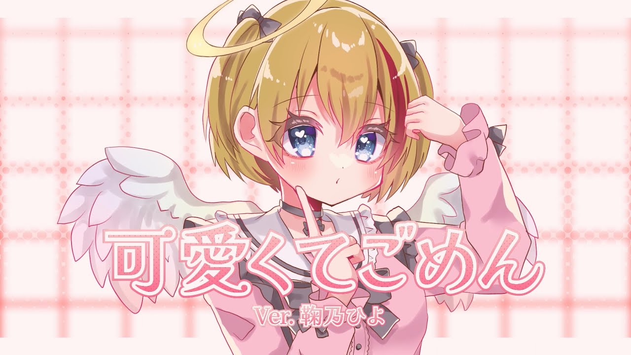 可愛くてごめん/covered by 鞠乃ひよ【歌ってみた】