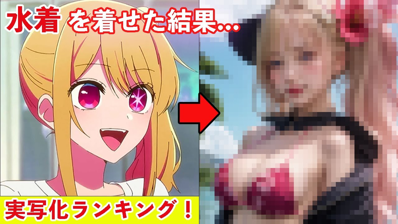 キャラ、実写