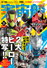 宇宙船 vol.169 