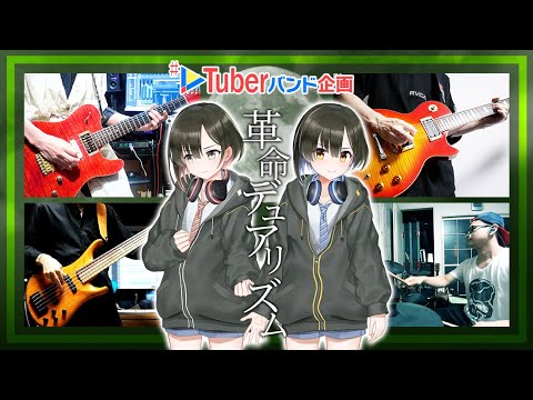 【バンド演奏】革命デュアリズム／水樹奈々×T.M.Revolution (Covered by 鷹森ツヅル)【#VTuberバンド企画 】