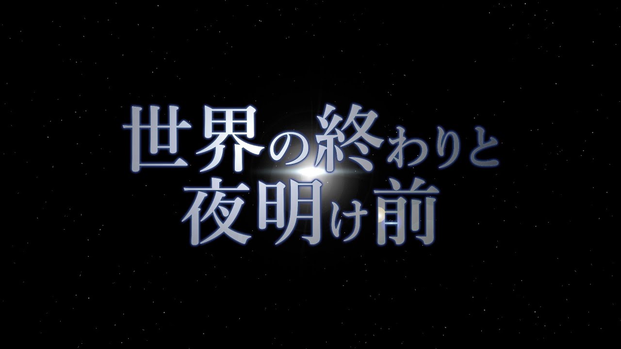 世界の終わりと夜明け前