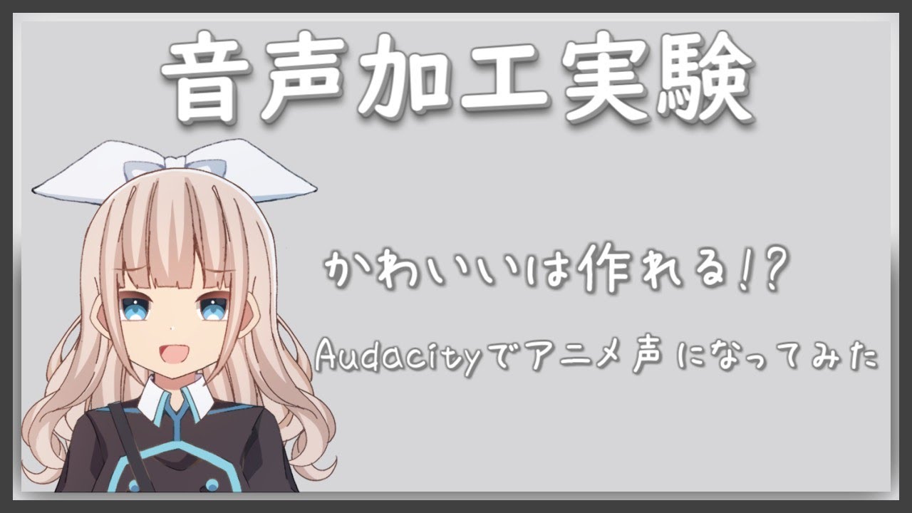 【かわいいは作れる!?】Audacityでアニメ声になってみた～さあちのリサーチ～【音声加工実験】