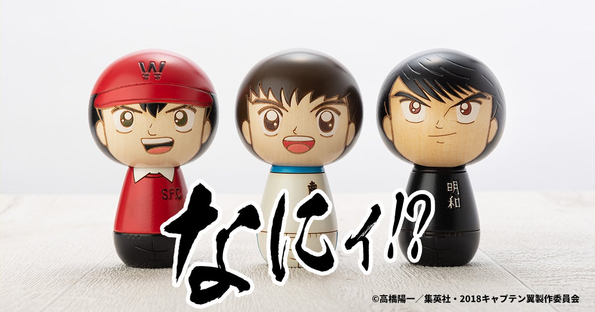 なにィ！？『キャプテン翼』こけしが登場！癒し系インテリアでおうち時間をもっと楽しもう | アル