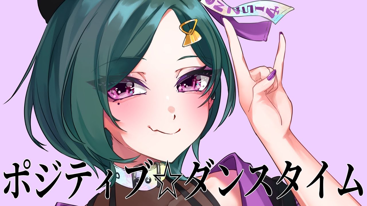 ポジティブ☆ダンスタイム ナズ＝シア様