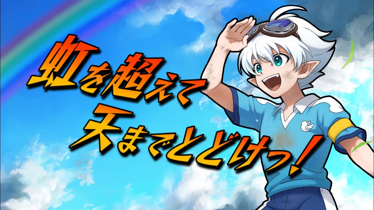 天兎 燐「虹を超えて天までとどけっ！」(T-pistonz+KMC)