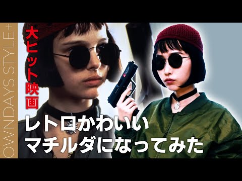 Leon マチルダ 名作映画レオンのマチルダに変身