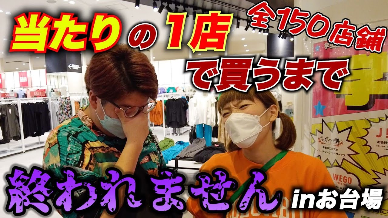 【確率150分の1】お台場で当たりの1店で購入するまで帰れません！【無限】