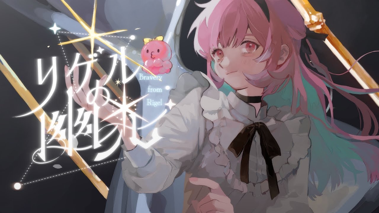 リゲルの幽光-Bravery from Rigel- / がんばるぅ子 