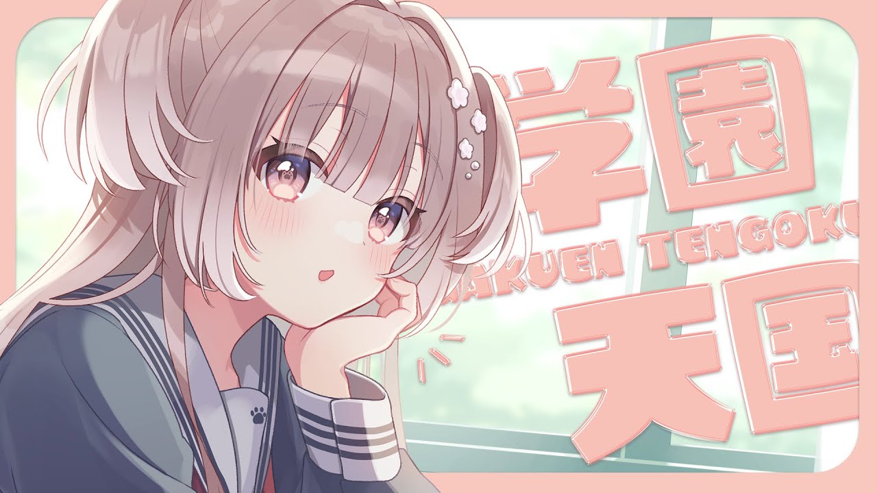 【実績】学園天国 / 宇田わん様【オリジナルMV】