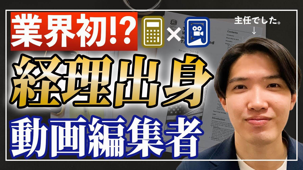 【業界初!？】皆様の売上を必ず上げます。【経理出身動画編集者】