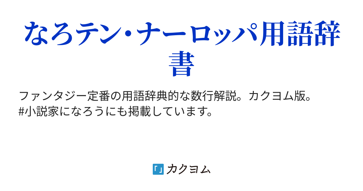 ファンタジー初心者用語解説