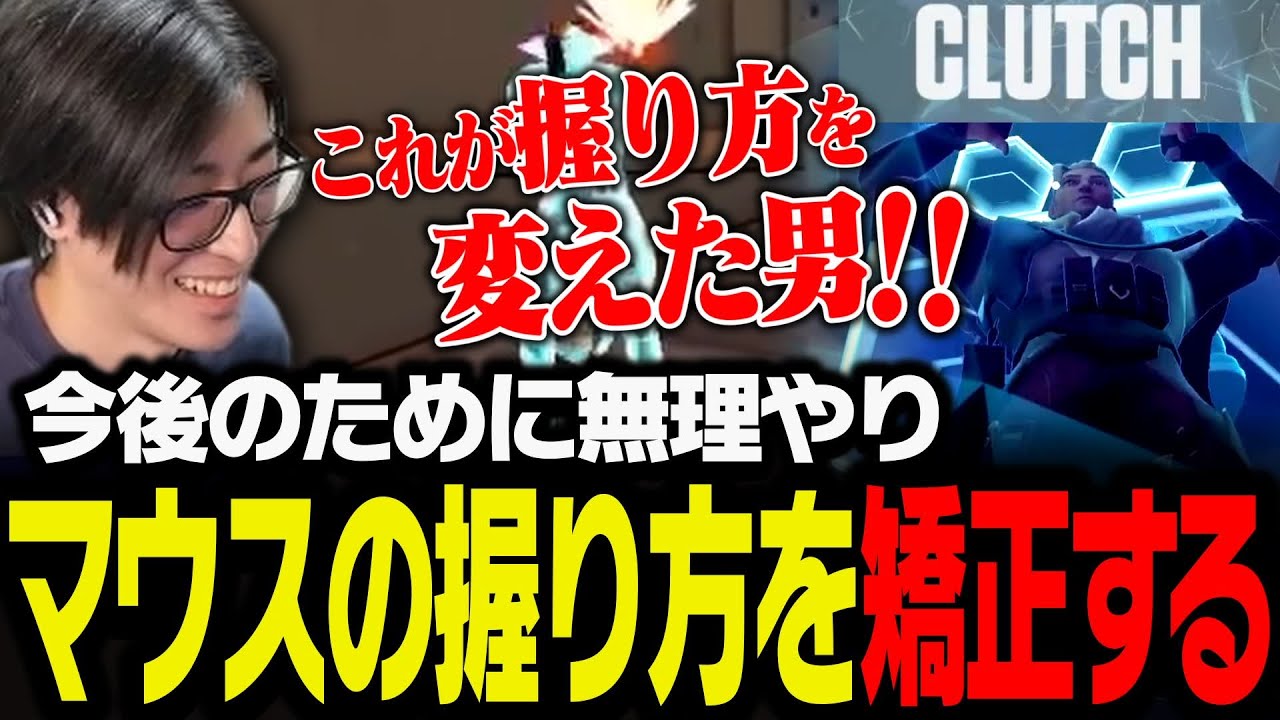 今後のために無理やりマウスの握り方を矯正するClutch【VALORANT】