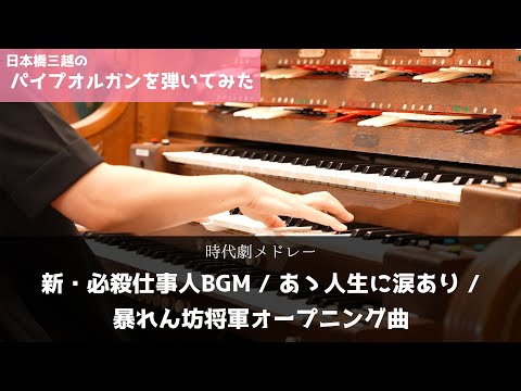 Vol.11 パイプオルガンで「時代劇テーマソング」弾いてみました！