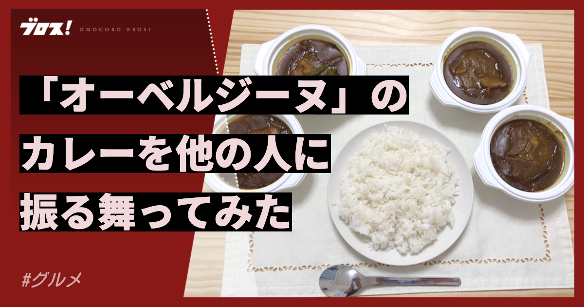 「オーベルジーヌ」のカレーを他の人に振る舞ってみた | オモコロブロス！