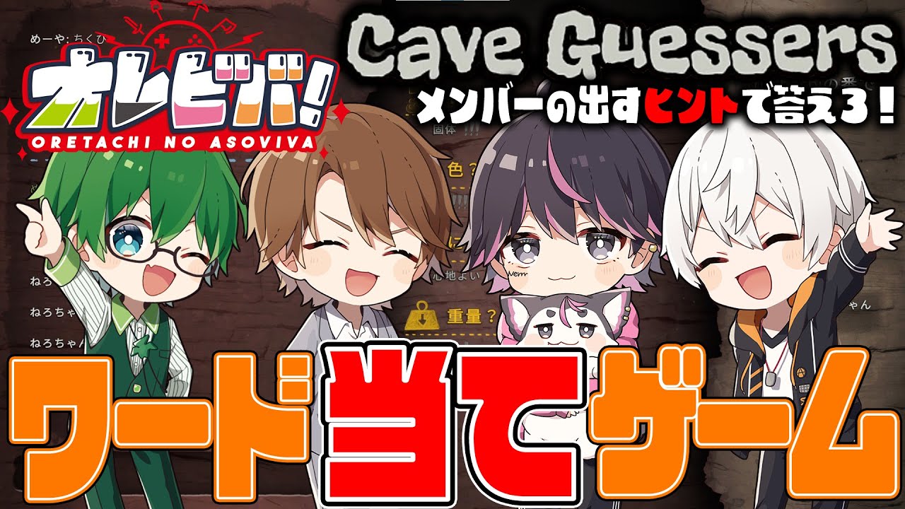 【ワード当てゲーム】オレビバの「読み取る力」が試される！Cave Guessers【オレ達の遊ビバ!】