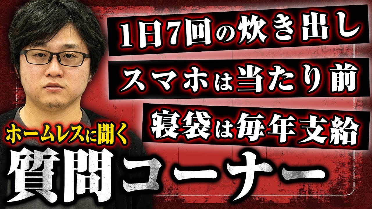 【もしもホームレスになったなら】スマホはどこで充電？1日7食の炊き出し？防寒具は誰にもらう？などなど通過儀礼や実践ノウハウを公開