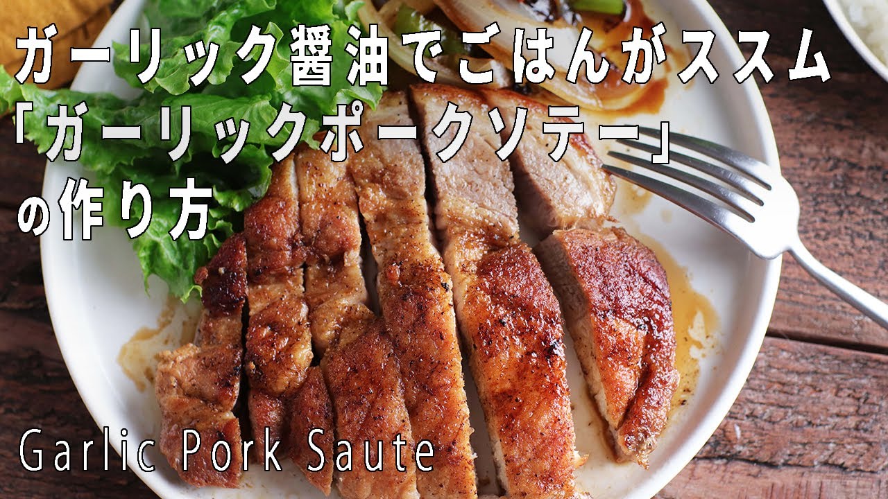 【おかずに困ったらコレ！】「ポークガーリックソテー」の作り方【レシピ付き】