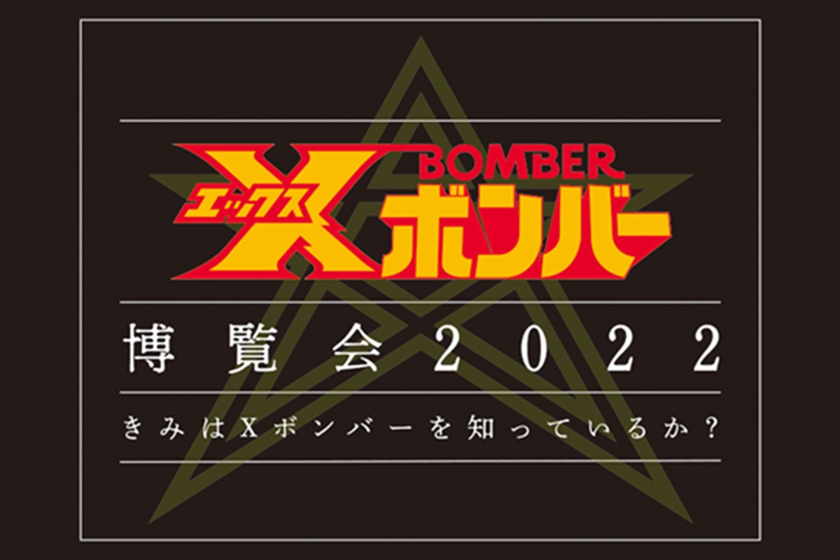 伝説的SF特撮人形劇『Xボンバー』の博覧会が2022年10月に東京・秋葉原で開催！