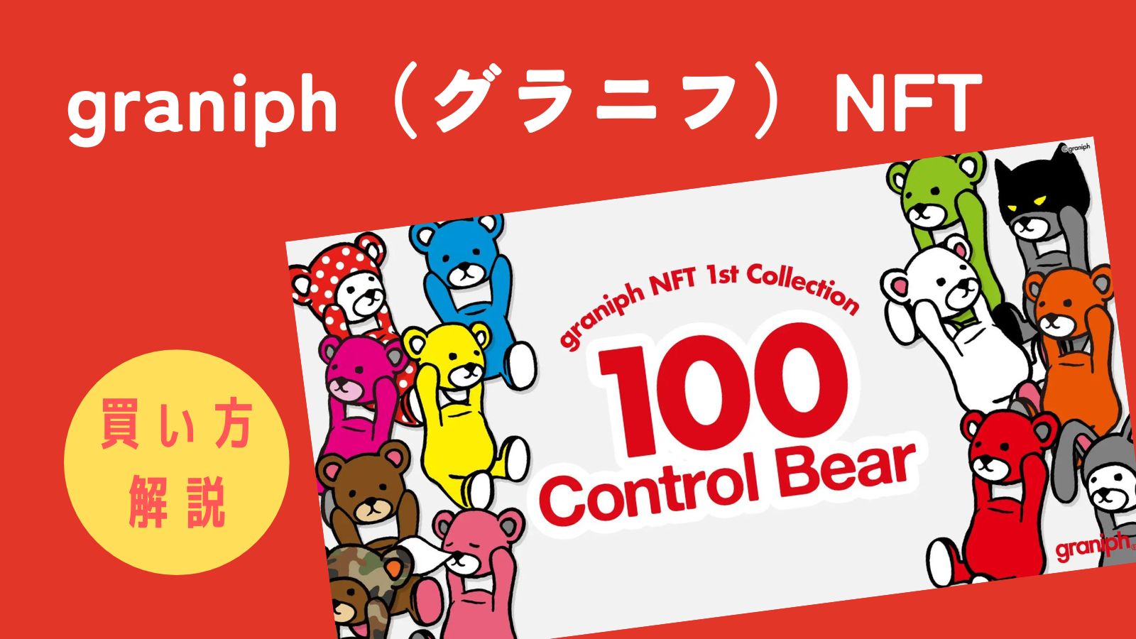graniph（グラニフ）がNFTをリリース【買い方も解説】 | We're Japan NFT Creators!!