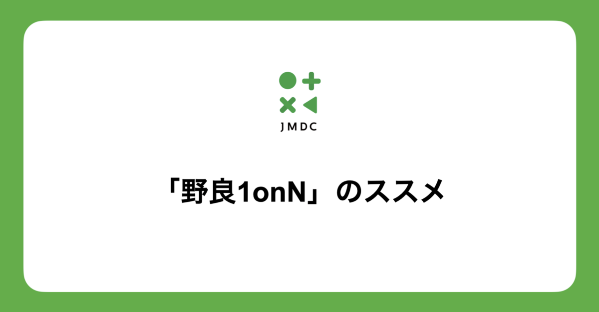 リモートワーク組織のコミュニケーション不足を解消する「野良1onN」のススメ - JMDC TECH BLOG