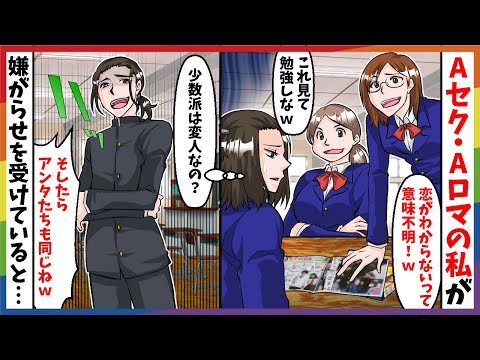 【LGBTQ+】アロマンティックの私が嫌がらせに困っているとトランスジェンダーのクラスメイトが…【スカッと】【アニメ】