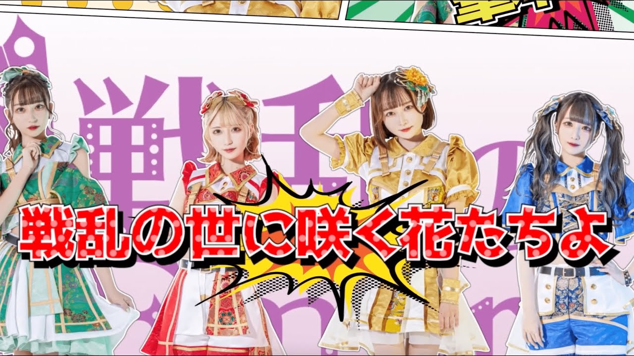 【リリック / Lyric 動画】戦乱の世に咲く花たちよ_戦乱のEmpress