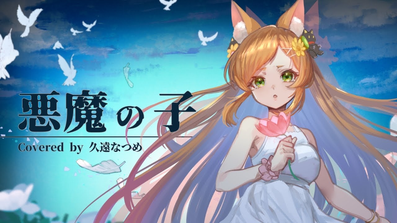 【＃歌ってみた】#悪魔の子　covered by久遠なつめ　　#vtuber #久遠なつめ #vsinger