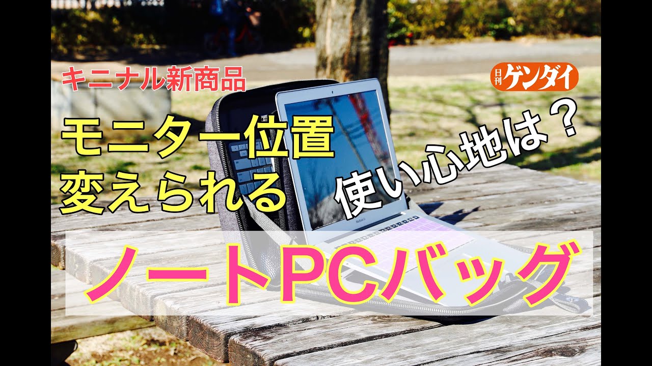 【キニナル新商品】肩こり、首の痛みに悩めるビジネスマン向けに開発！「多機能ノートPCバッグ」の使い勝手 【キニナル新商品】MOBICASE（モビケース）