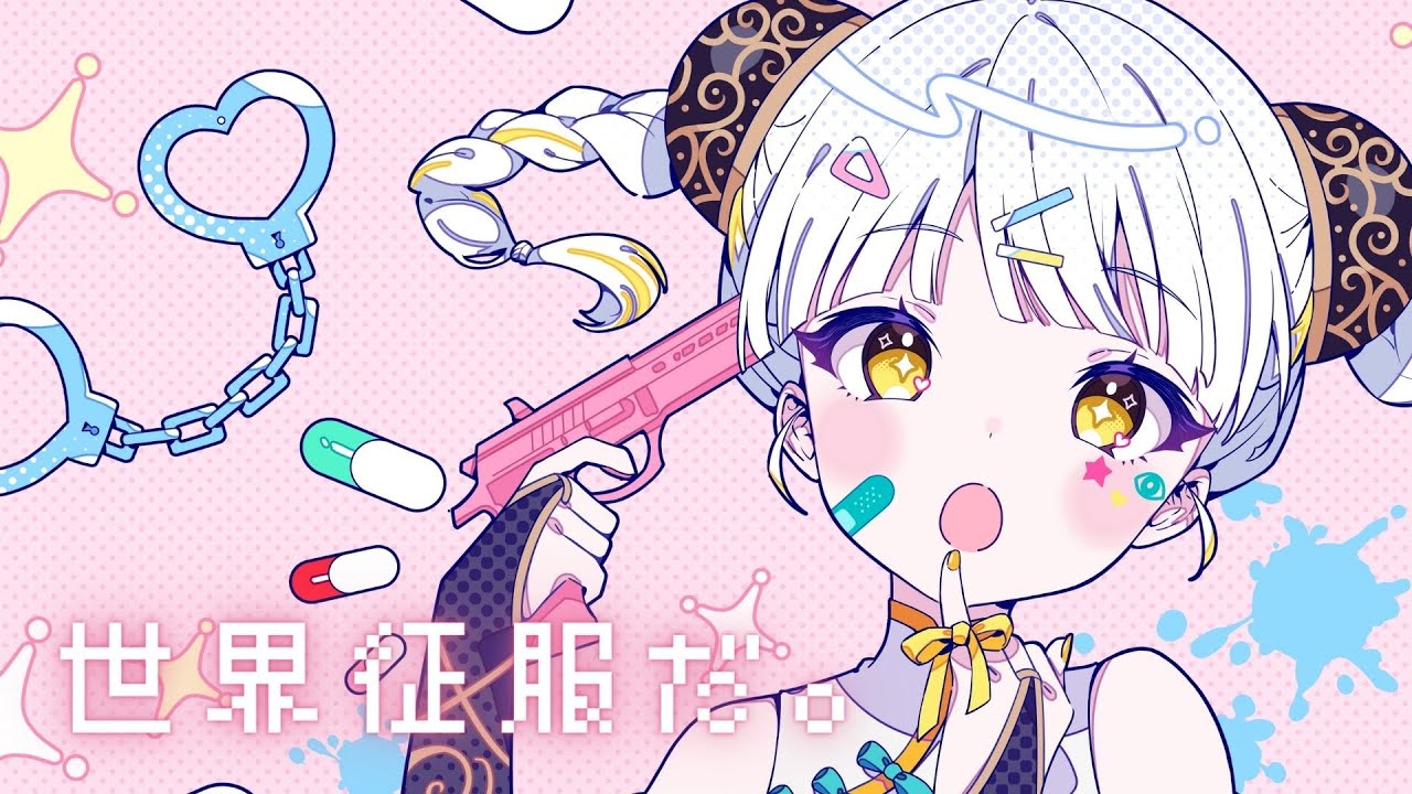 15曲入りカバーアルバム『世界征服だ。』 発売