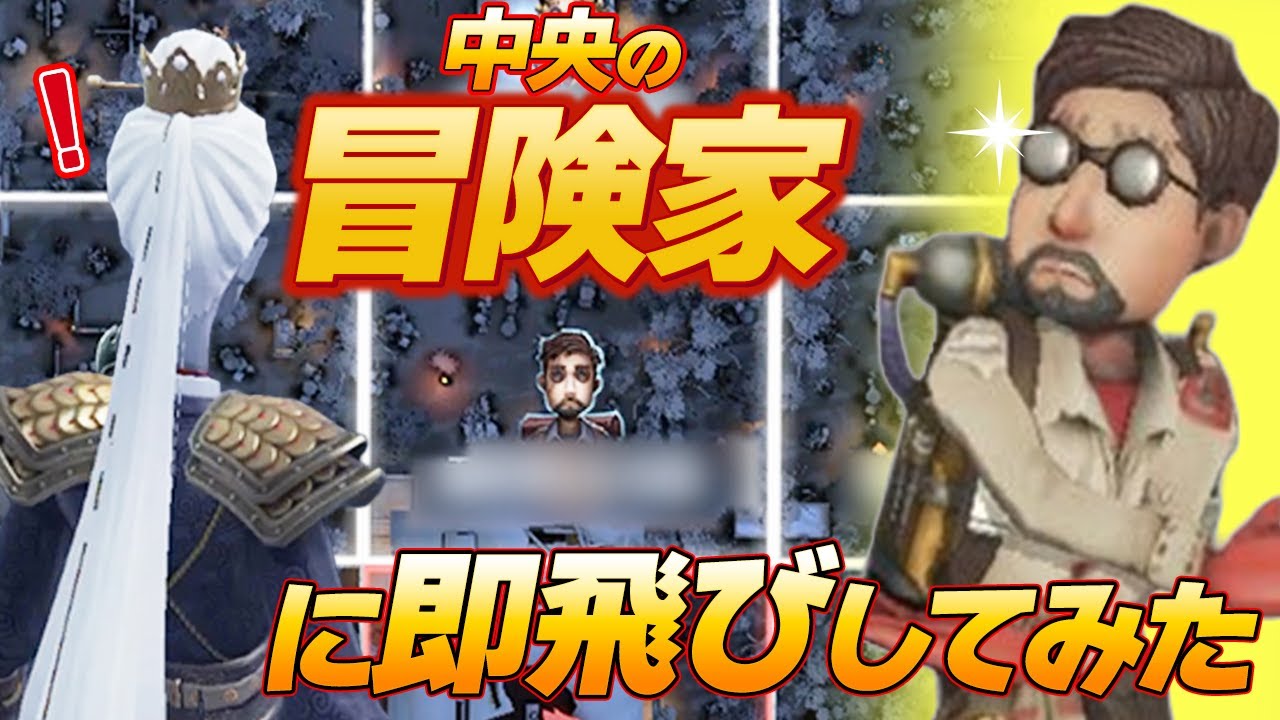 【第五人格】エリア選択で冒険家まさかの中央沸きしてたから即飛びしてみたけど...【IdentityV】