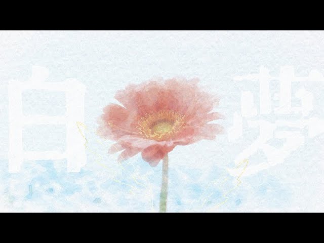 [Works] 白夢 / 洒落 [mix]