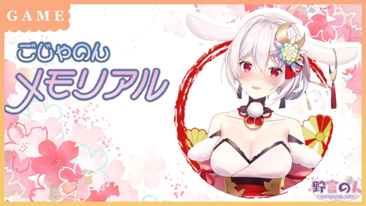 【恋愛ノベルゲーム】ごじゃのん🐰メモリアル【野宮のん３周年記念動画】