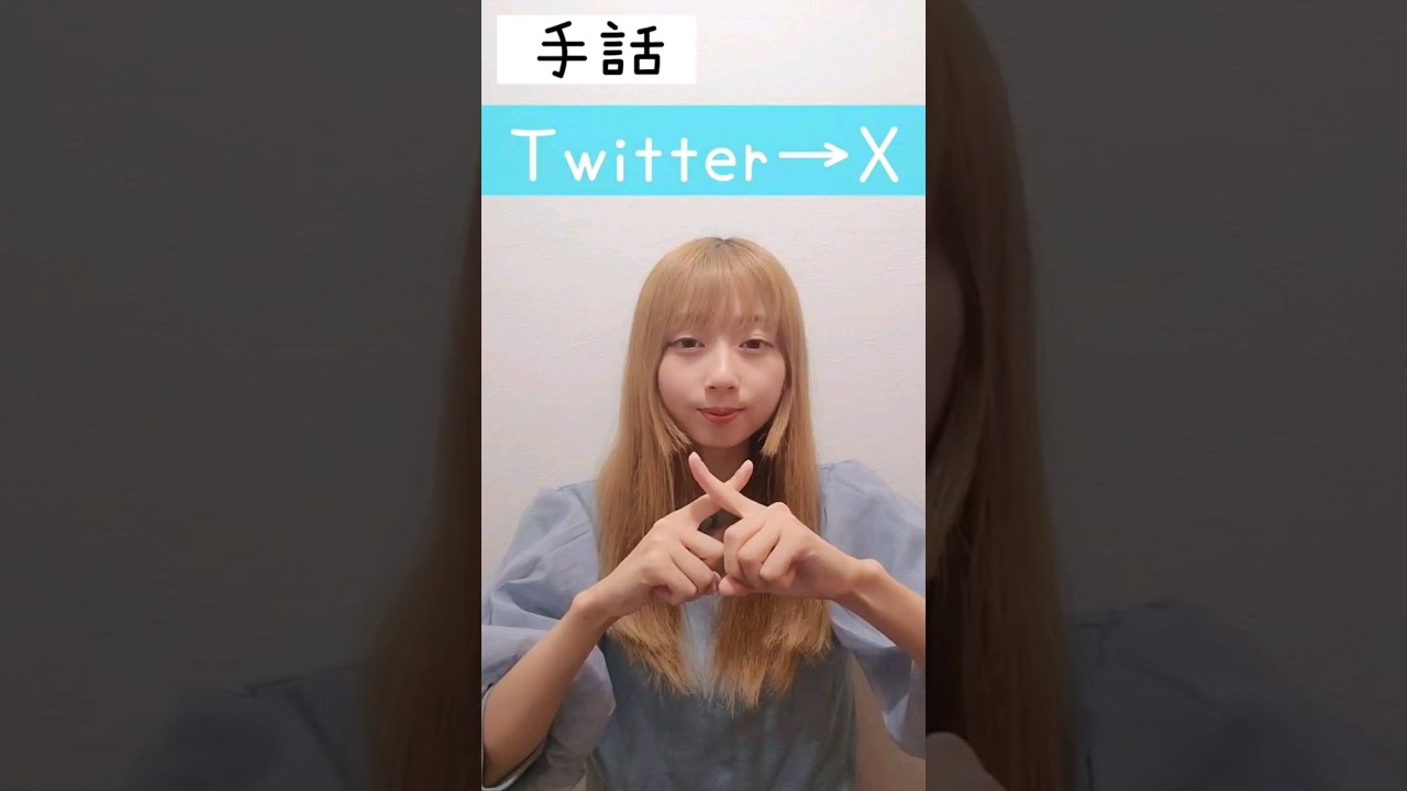 手話｢Twitter→X｣