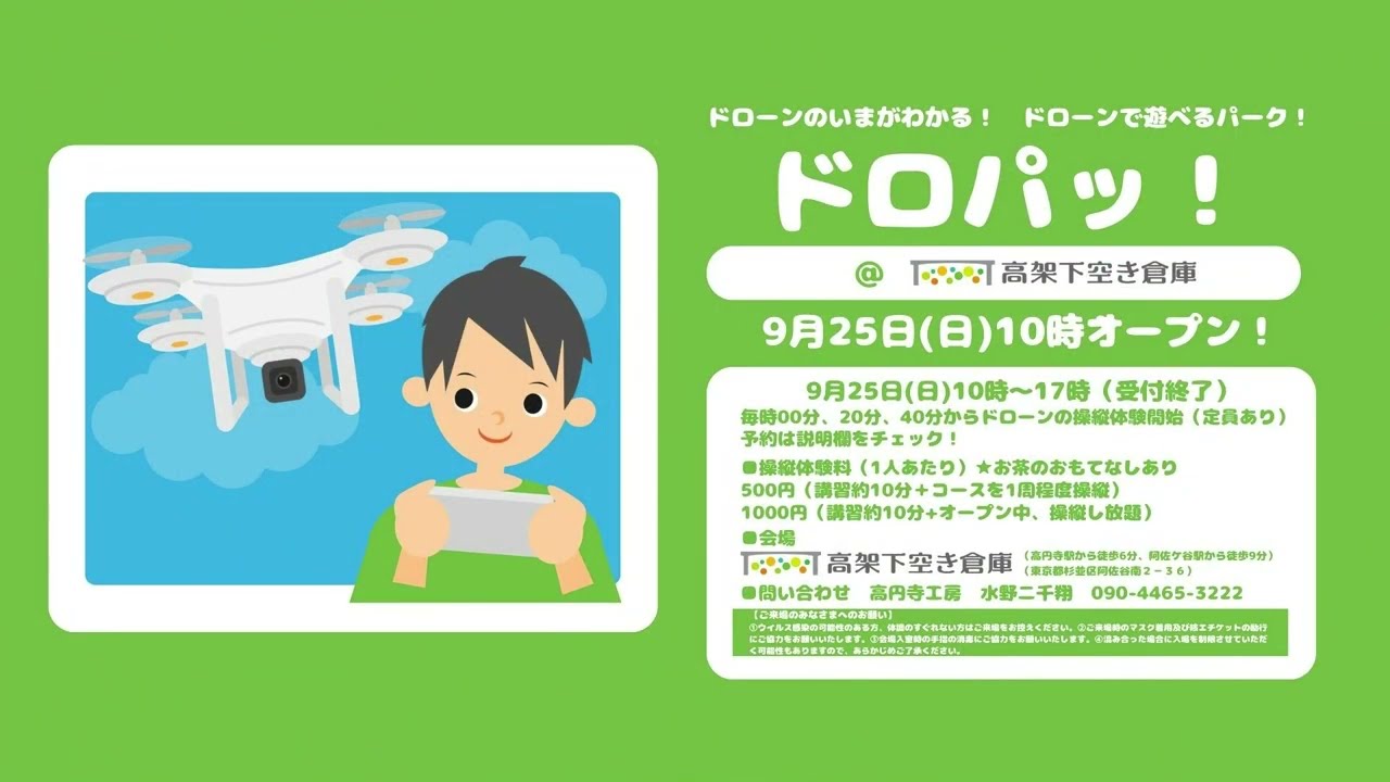 【ドローンで遊べるパーク】ドロパッ！【9月25日（日）開催】