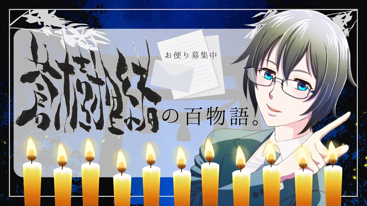 【#ラジオ】お便り募集中！【#蒼樹里緒の百物語。】