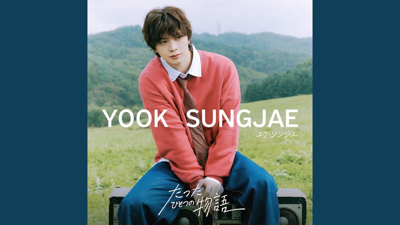 【Music】Nostalgia / ユク・ソンジェ(YOOK SUNGJAE)