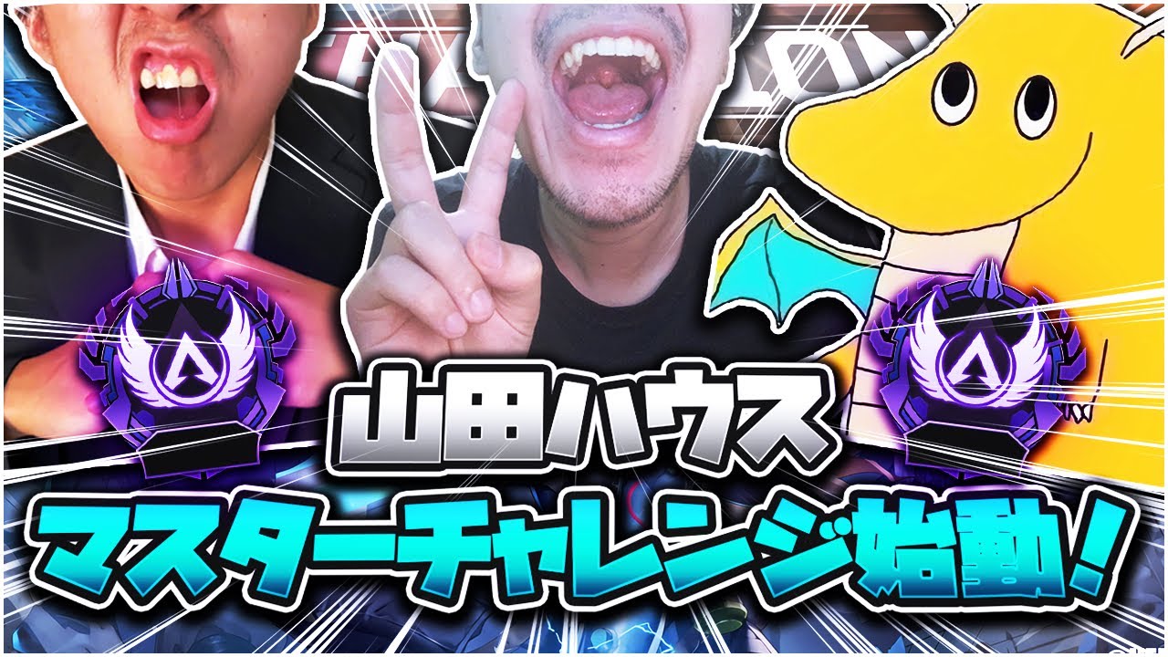 【apex】山田ハウスマスターチャレンジ始動!!性格ゴミ集団のRPの盛り方がキモすぎる件【リアフレ3人マスターチャレンジ】