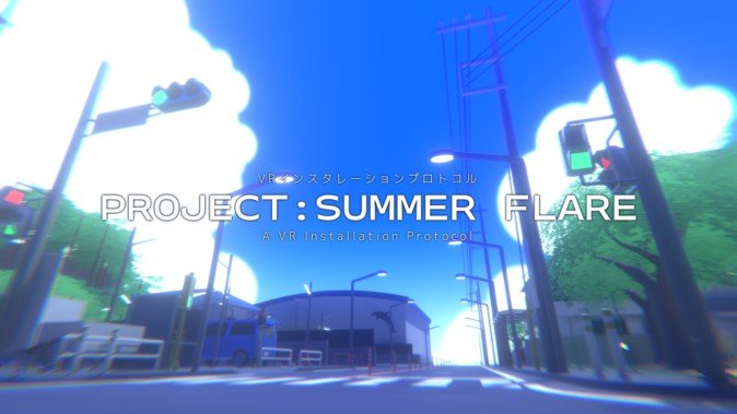 VRChat「PROJECT: SUMMER FLARE」紹介・インタビュー記事