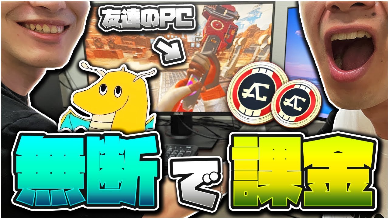 【実写】友達のPCで勝手に課金しスパレジェ手に入れたら一触即発の事態になった【APEX】