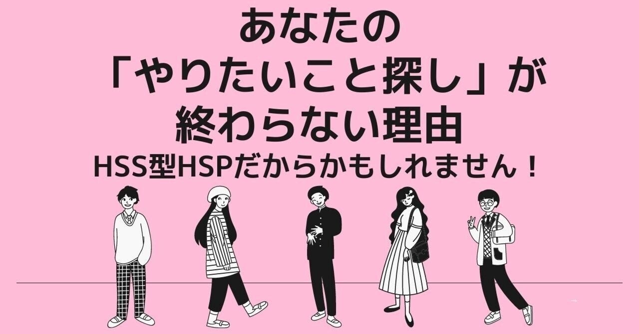 もしかして、かくれ繊細さん（HSS型HSP）かも？｜あさ出版note｜note