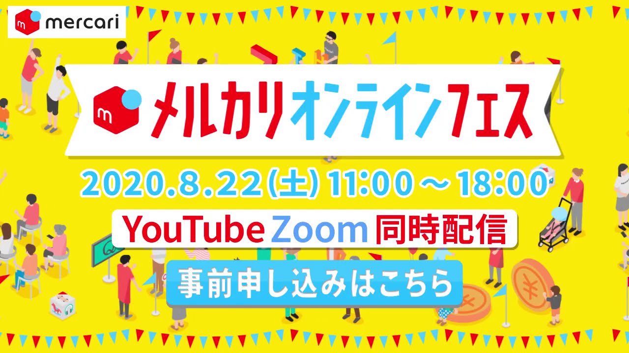 【動画広告ポートフォリオ】MercariOnlineFes
