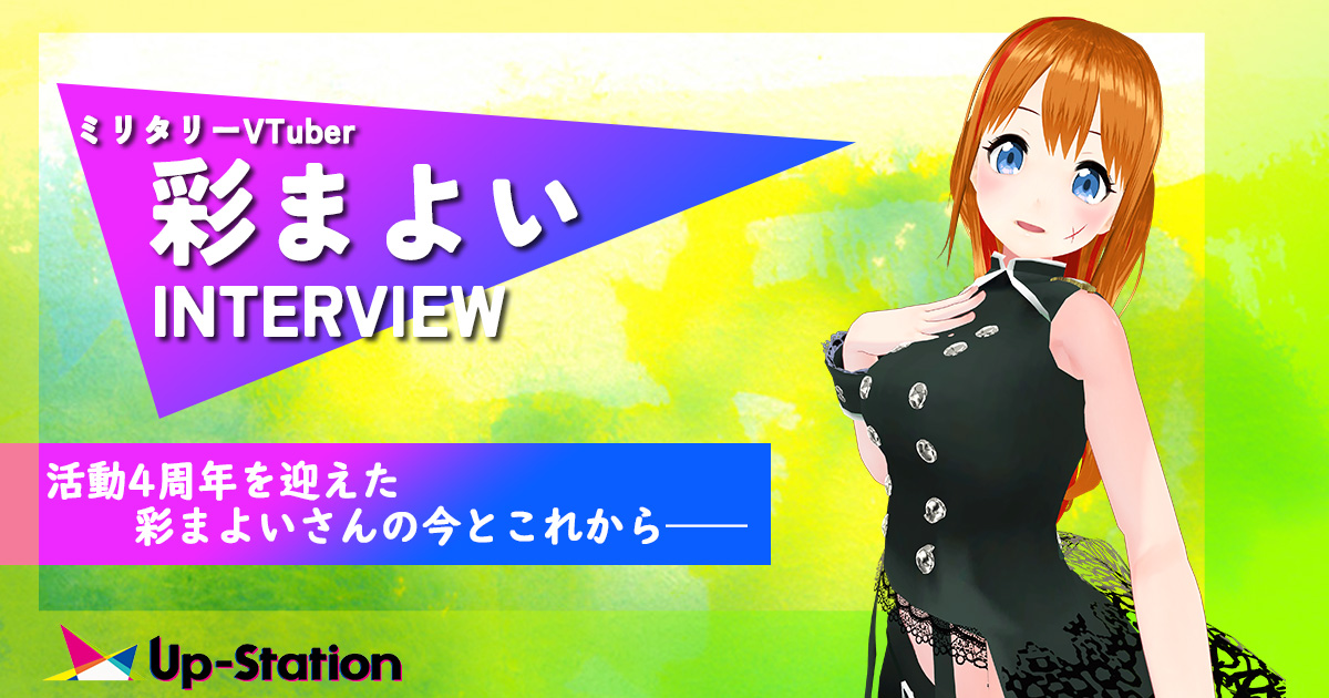 
「彩まよい、オモシレー女」そう思われたい──2022年6月に活動4周年を迎えたVTuber・彩まよいさんインタビュー

｜Up-Station(アップステーション)-VTuber専門メディア